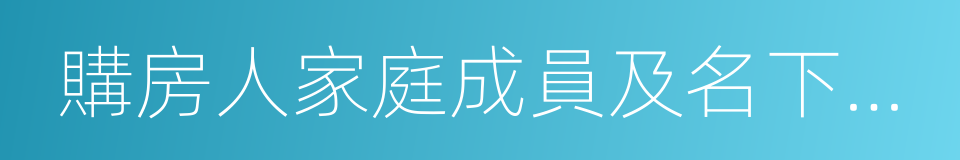 購房人家庭成員及名下商品住房情況申報表的同義詞