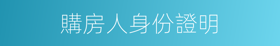 購房人身份證明的同義詞