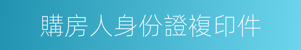 購房人身份證複印件的同義詞
