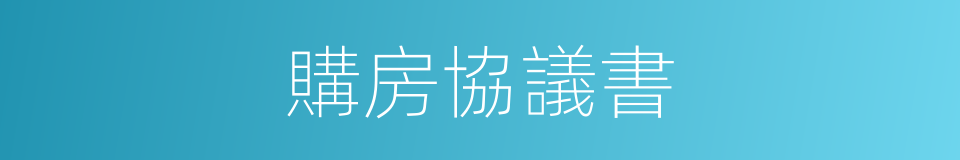 購房協議書的同義詞