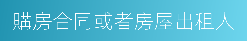 購房合同或者房屋出租人的同義詞