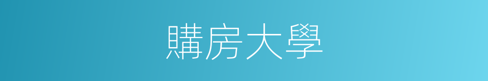 購房大學的同義詞