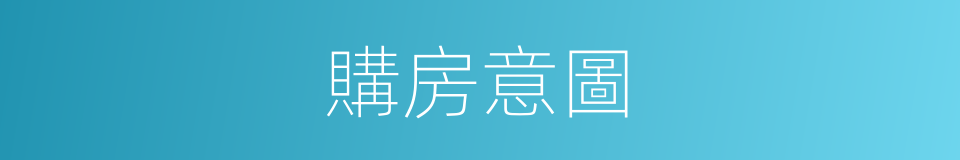 購房意圖的同義詞