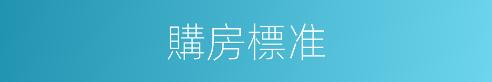 購房標准的同義詞