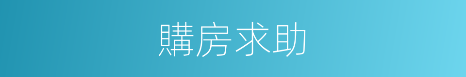 購房求助的同義詞