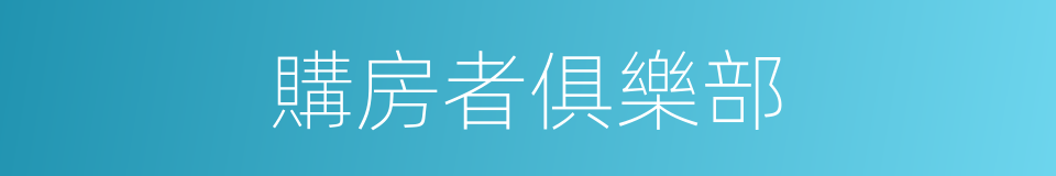 購房者俱樂部的同義詞