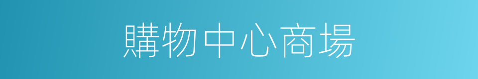 購物中心商場的同義詞