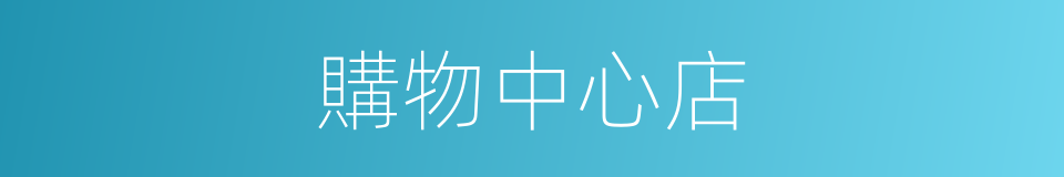 購物中心店的同義詞