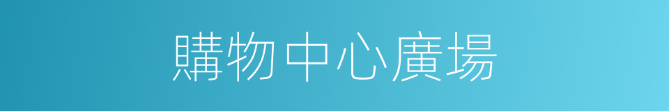 購物中心廣場的同義詞