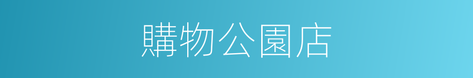 購物公園店的同義詞