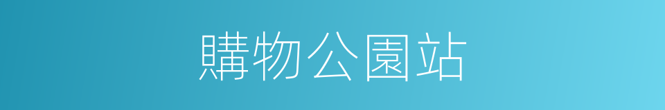 購物公園站的同義詞