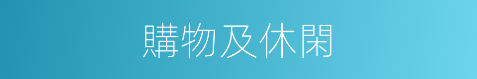 購物及休閑的同義詞