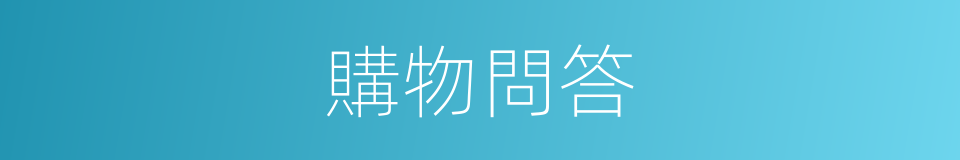 購物問答的同義詞