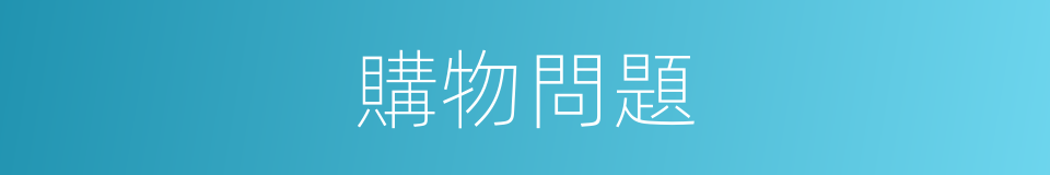 購物問題的同義詞