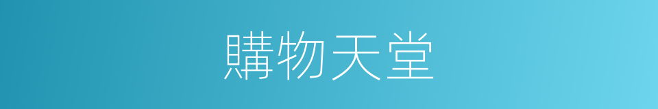 購物天堂的同義詞