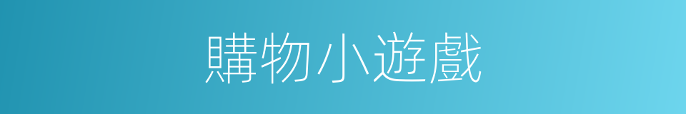購物小遊戲的同義詞