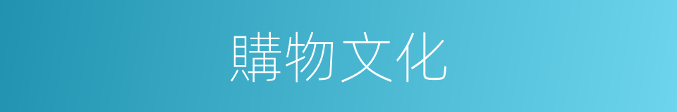 購物文化的同義詞