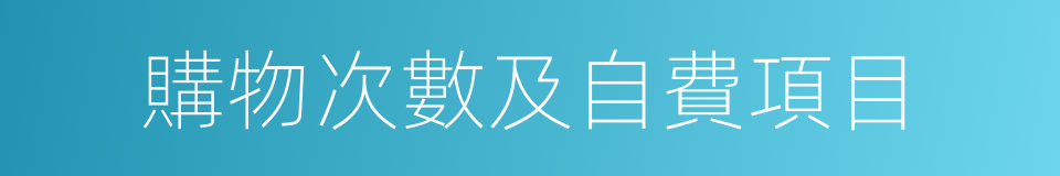購物次數及自費項目的同義詞