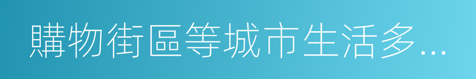 購物街區等城市生活多種功能的同義詞