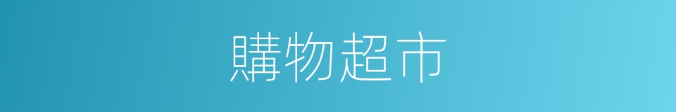 購物超市的同義詞