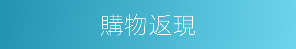 購物返現的同義詞