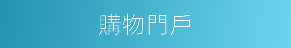 購物門戶的同義詞