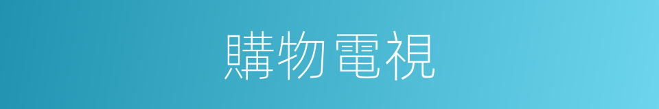 購物電視的同義詞