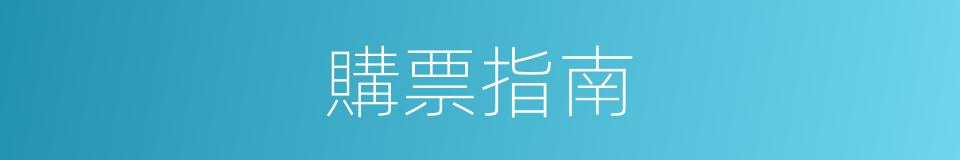 購票指南的同義詞