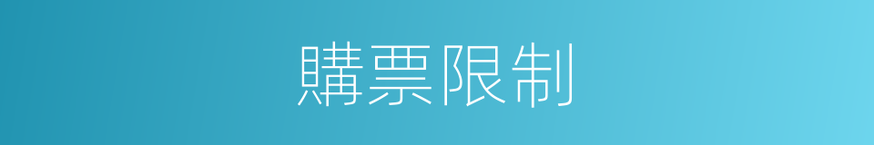 購票限制的同義詞