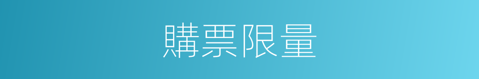 購票限量的同義詞