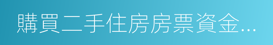 購買二手住房房票資金申請撥付表的同義詞