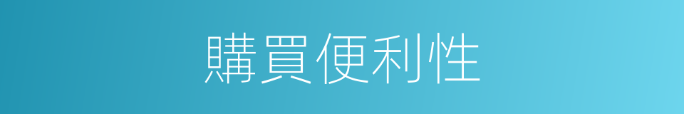 購買便利性的同義詞