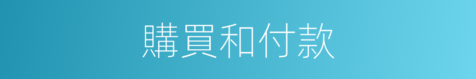 購買和付款的同義詞