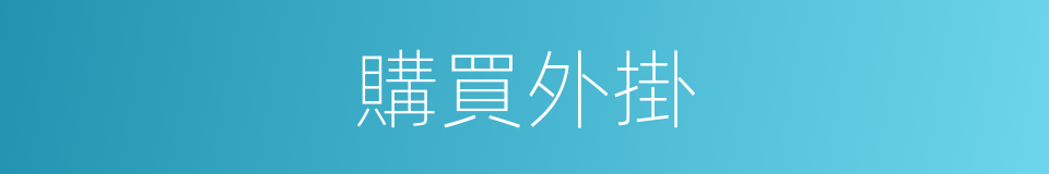 購買外掛的同義詞