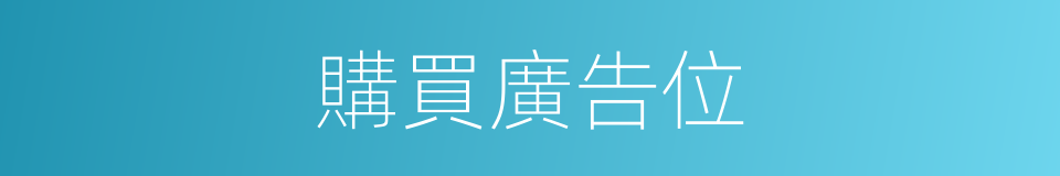 購買廣告位的同義詞