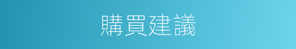 購買建議的同義詞