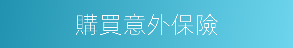 購買意外保險的同義詞