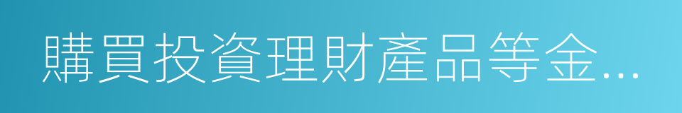 購買投資理財產品等金融產品的同義詞