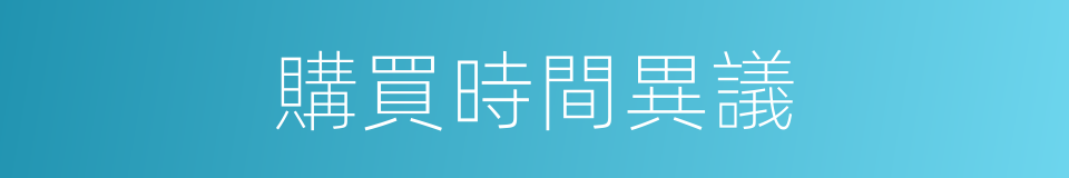 購買時間異議的同義詞
