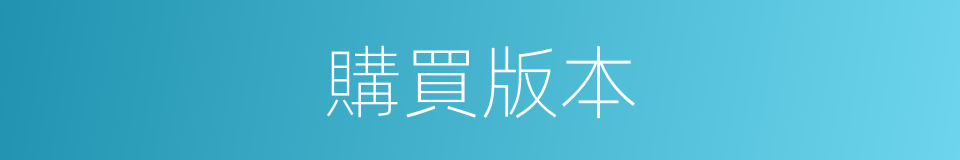 購買版本的同義詞