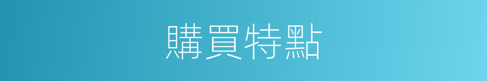 購買特點的同義詞
