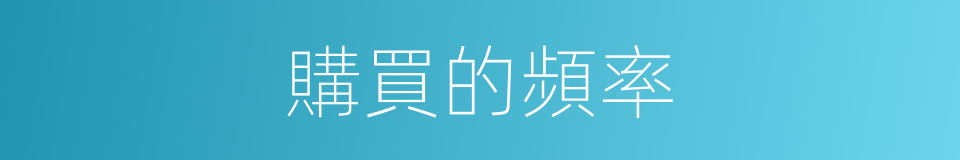 購買的頻率的同義詞