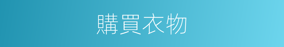 購買衣物的同義詞