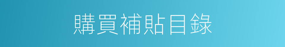 購買補貼目錄的同義詞