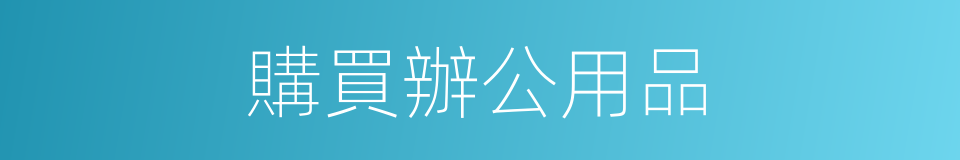 購買辦公用品的同義詞