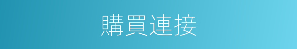 購買連接的同義詞