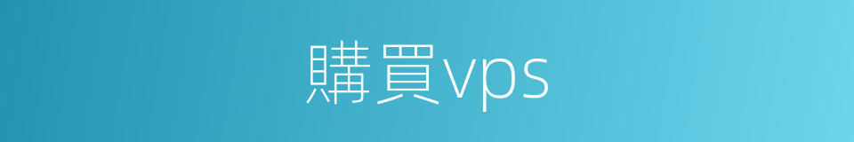 購買vps的同義詞
