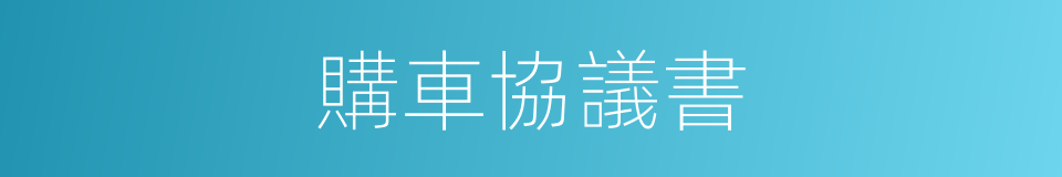 購車協議書的同義詞