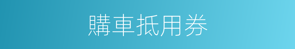 購車抵用券的同義詞