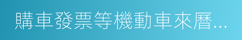 購車發票等機動車來曆證明的同義詞